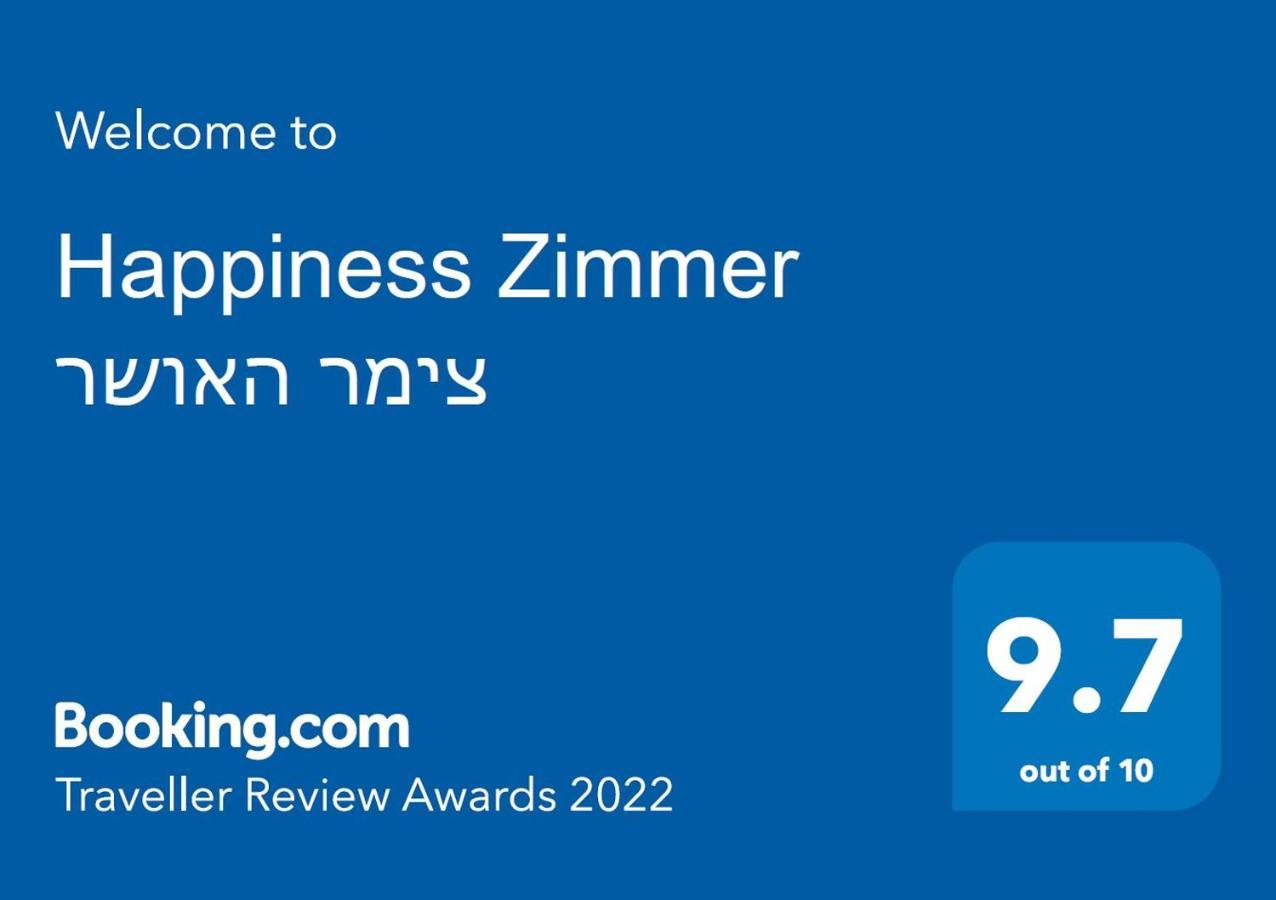 나하리야 Happiness Zimmer צימר האושר - גם לציבור הדתי 아파트 외부 사진